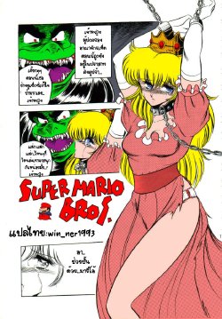 (CR15) [Circle Taihei-Tengoku (Horikawa Gorou)] Super Mario Bros. (Super Mario Collection) (Super Mario Brothers)  [Thai ภาษาไทย] {win_ner1993} [Colorized]