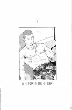 [Tagame Gengoroh] Zutto Sukida to Ienakute | 널 사랑한다고 말할 수 없었다 [Korean]