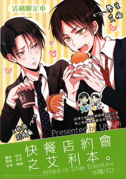 (SUPER23) [UNAP! (Maine)] Bou-Fastfood-ten de Date suru EreLe no Hon. | 快餐店約會之艾利本。 (Shingeki no Kyojin) [Chinese] [艾利吧漢化組]