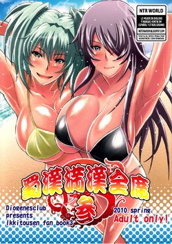 (COMIC1☆4) [Diogenes Club (Haikawa Hemlen)] Shokukan Mankan Zenseki San (Ikkitousen) [Spanish] [Netorare World]