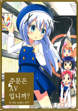 [Na'MR (Na!)] Gochuumon wa AV? desu ka? - Is the order AV? | 주문은 AV 입니까? (Gochuumon wa Usagi desu ka?) [Korean] [Digital]