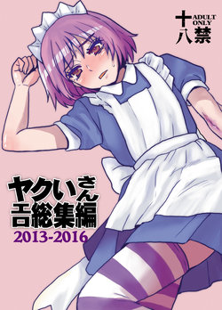 [Sarurururu (Doru Riheko)] Yakui-san Ero  Soushuuhen 2013-2016 (Nijiura Maids) [Digital]