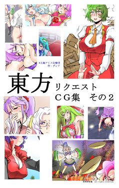 [Danna] Touhou Request CG Shuu Sono 2 (Touhou Project)