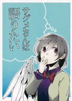 (Meikasai 10) [Uribatakebokujou (Makuwauni)] Sagume-san wa Kataritai (Touhou Project)