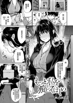 [MGMEE] motto watashi wo shittehoshii (COMIC ExE 13) [Chinese] [Digital]