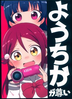 [Nisanga6! (Miyamaki)] YouChika ga Toutoi (Love Live! Sunshine!!) [2018-02-08]