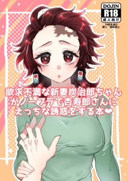 (Nichirin Kitan 5) [Ichigo Omurice (Hetaru)] Yokkyuu Fuman na Niizuma Tanjirou-chan ga No Bra de Kyoujurou-san ni Ecchi na Yuuwaku o Suru Hon (Kimetsu no Yaiba) [Sample]