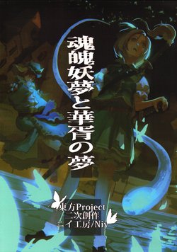 (Shuuki Reitaisai 5) [Niy Koubou (Niy)] Konpaku Youmu to Kasho no Yume | Konpaku Youmu and the Dream of Kasho (Touhou Project) [English]