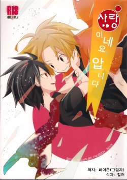 (C85) [3°C1 (01)] Ai desu ne, Wakarimasu. (Senyuu.) [Korean]