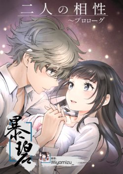 [Miyabi] Futari no Aishou ~ Prologue ~ | 二人的相性～序篇～ [Chinese] [暴碧汉化组]