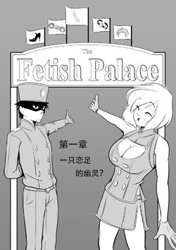 [Kusujinn] The Fetish Palace   chinese