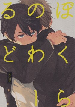 (C89) [Kounetsu (Soyane)] Bokura no World (Free!)