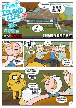 [Dezz] Finn's Island Life 探险活宝 回家日记  [很丑很丑的马芬(机翻)]