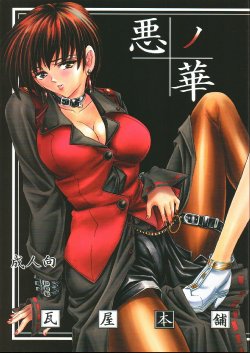 (C62) [Kawaraya Honpo (Kawaraya A-ta)] Hana - Maki no Yon - Aku no Hana (King of Fighters)