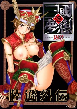 (C65) [U.R.C (Momoya Show-Neko)] In Sangoku Musou Rikuson Gaiden (Dynasty Warriors) [Korean] [ADOL]