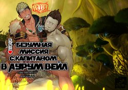 [Mentaiko (Itto)] Taichou ni Muchuu Kougun Aurum Vale | Безумная миссия с капитаном в Аурум Вейл (Final Fantasy XIV) [Russian] [BaraClub] [Digital]