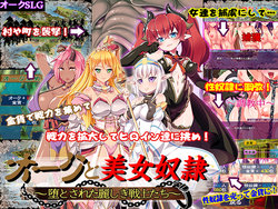 [Dieselmine] Orc to Bijo Dorei ~Otosareta Uruwashiki Senshi-tachi~
