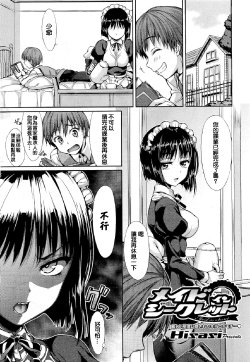 [Hisasi] Maid in Secret (COMIC Megastore 2011-05) [Chinese] [Nice漢化]