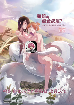 [Kudamonoichizu (Muzi)] How to SEX with Snake Girl | 如何與蛇女交尾? [Chinese] [不可视汉化] [Digital]