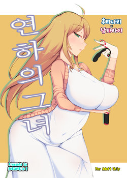 [Kamukamu! (Nmasse)] Toshishita no Kanojo | 연하의 그녀 [Korean] [Digital]