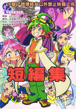 (Chou Ore no Turn 25) [Togijiru (Togi)] Tanpenshuu (Yu-Gi-Oh! ARC-V) [Chinese]