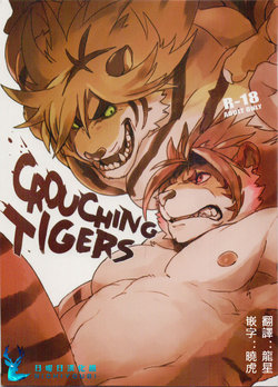 (Kemoket 6) [Senmatu-Chaya (Kamado)] CROUCHING TIGERS (Tokyo Afterschool Summoners) [Chinese] [日曜日漢化組]