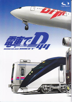 [○kyudentetsu] Densha de D44 (Initial D)