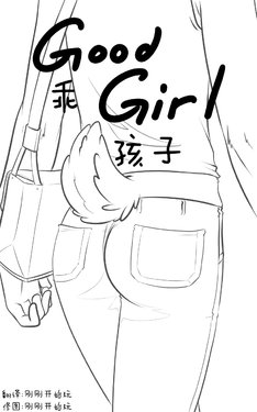 [Black-Kitten] Good Girl|乖孩子Chinese] [刚刚开始玩个人汉化]