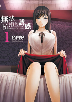 [Shikishiro Konomi] Ayamachi, Hajimemashite. 1 | 無法抗拒的誘惑 1 [Chinese] [Digital]