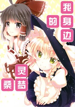 (C84) [Mahoroba no Yakata (Tsukasaki Aoi)] Tonari no Reimu-san | 我身边的灵梦桑 (Touhou Project) [Chinese] [因幡帝汉化组]