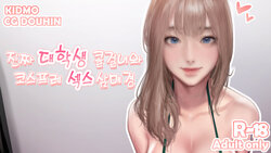 [kidmo] 진짜 대학생 콜걸녀와 코스프레 섹스 삼매경 [Korean]