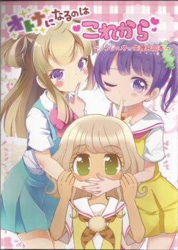 (C92) [GIRLS Minna no Hokentaiiku (Satsuki Suzuran, Yuzuno Nana, Sakasana)] Otona ni Naru no wa Kore kara (PriPara)