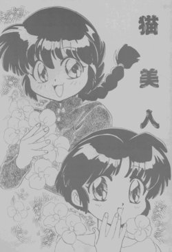 [Nyan Nyan Bunkadou] Neko Bijin (Ranma 1/2)