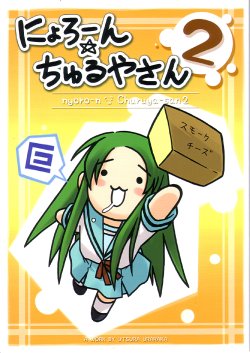 (SC34) [Utsura Uraraka (Eretto)] Nyoro-n Churuya-san 2 (The Melancholy of Haruhi Suzumiya)