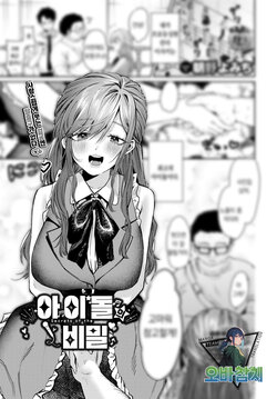 [Asano Yomichi] Idol no Kakushigoto - Secrets of the Idol | 아이돌의 비밀 (COMIC BAVEL 2024-02) [Korean] [팀 오바참치] [Digital]