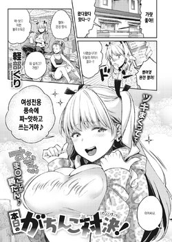 [Karube Guri] Honjitsu no Gachinko Taiketsu! (COMIC X-EROS #89) [Korean] [Digital]