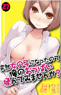 [Nagata Maria] Totsuzen Onnanoko ni Natta node, Ore no Oppai Monde mimasen ka? 27 [Chinese] [甜橙汉化组]