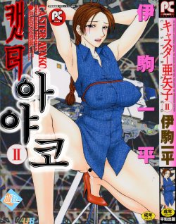 [Ikoma Ippei] Caster Ayako 2 [Korean]