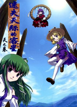 (C75) [DEMOUR402 (Tsuyadashi Shuji)] Kakusei wa Migiwa ni Madou ～Ten no Maki～ (Touhou Project) [Chinese] 【不人气汉化组】