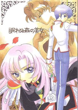 [Myao (Morinaga Milk)] Nemure nu Mori no Bijo (Revolutionary Girl Utena)