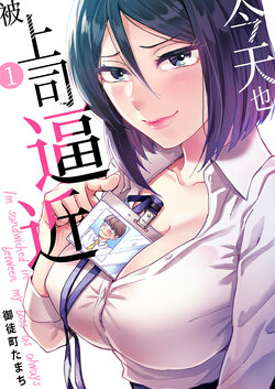 [Okachimachi Tamachi] Kyou mo Joshi ni Hasamaretemasu | 今天也被上司逼近 Ch.1-6 [Chinese]