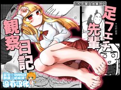 [Tsukemayuge (Yuzugin)] Ashi Fetish Senpai kansatsu nikki 丨足控前輩觀察日記 [Chinese] [沒有漢化]