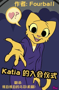 [Fourball] Katia Managan - Rituals [Prequel comic] 上古卷轴同人漫画 [Prequel] 前传 很丑很丑的马芬(机翻) 【1/28更新】