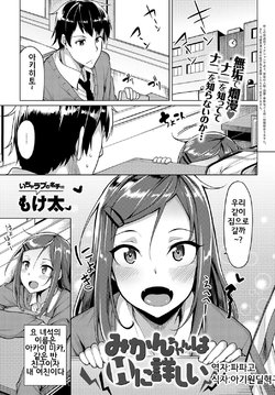 [Moketa] Mikan-chan wa H ni Kuwashii | Mikan-chan is Familiar with Sex (COMIC Anthurium 2017-01) [Korean] [파파고] [Digital]