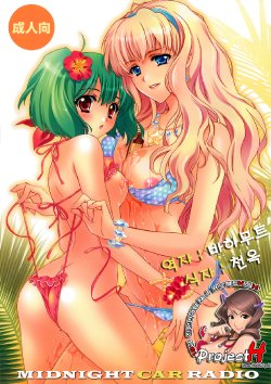 (C74) [CARNELIAN] MIDNIGHT CAR RADIO (Macross Frontier) [Korean] [Project H]