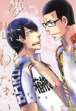 (SPARK10) [Cross Baby (Sakaki Shihoko)] Yume ni mo Omowanai (Yowamushi Pedal)