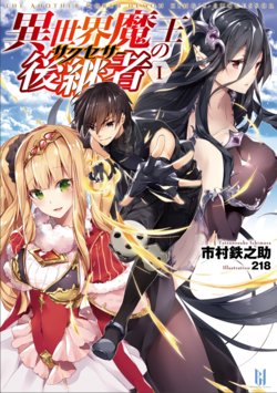 [Ichimura Tetsunosuke, 218] Isekai Maou no Successor 1 [Digital]