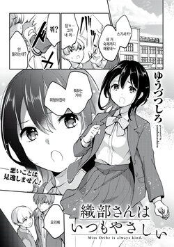 [Yuuzu Tsushiro] Oribe-san wa Itsumo Yasashii - Miss Oribe is always kind. (COMIC Gucho Vol. 10) [Korean] [팀 털난보리]