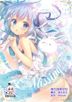 (C90) [Hachimitsu Syoujo (Mitsumomo Mam)] Missing!? (Gochuumon wa Usagi desu ka?) [Chinese] [绅士仓库汉化]