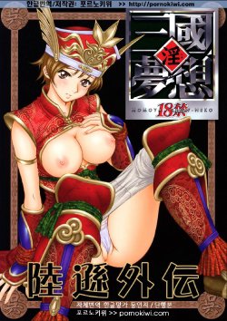 (C65) [U.R.C (Momoya Show-Neko)] In Sangoku Musou Rikuson Gaiden (Dynasty Warriors) [Korean] [포르노키위]